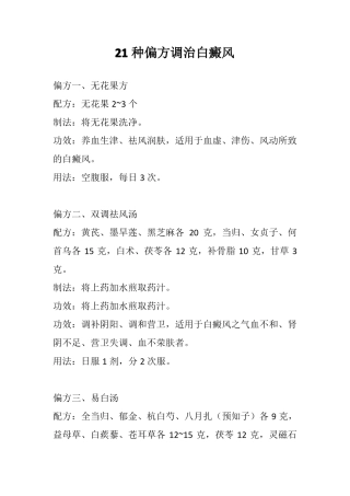 21种偏方调治白癜风