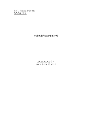 21职业健康与安全管理计划