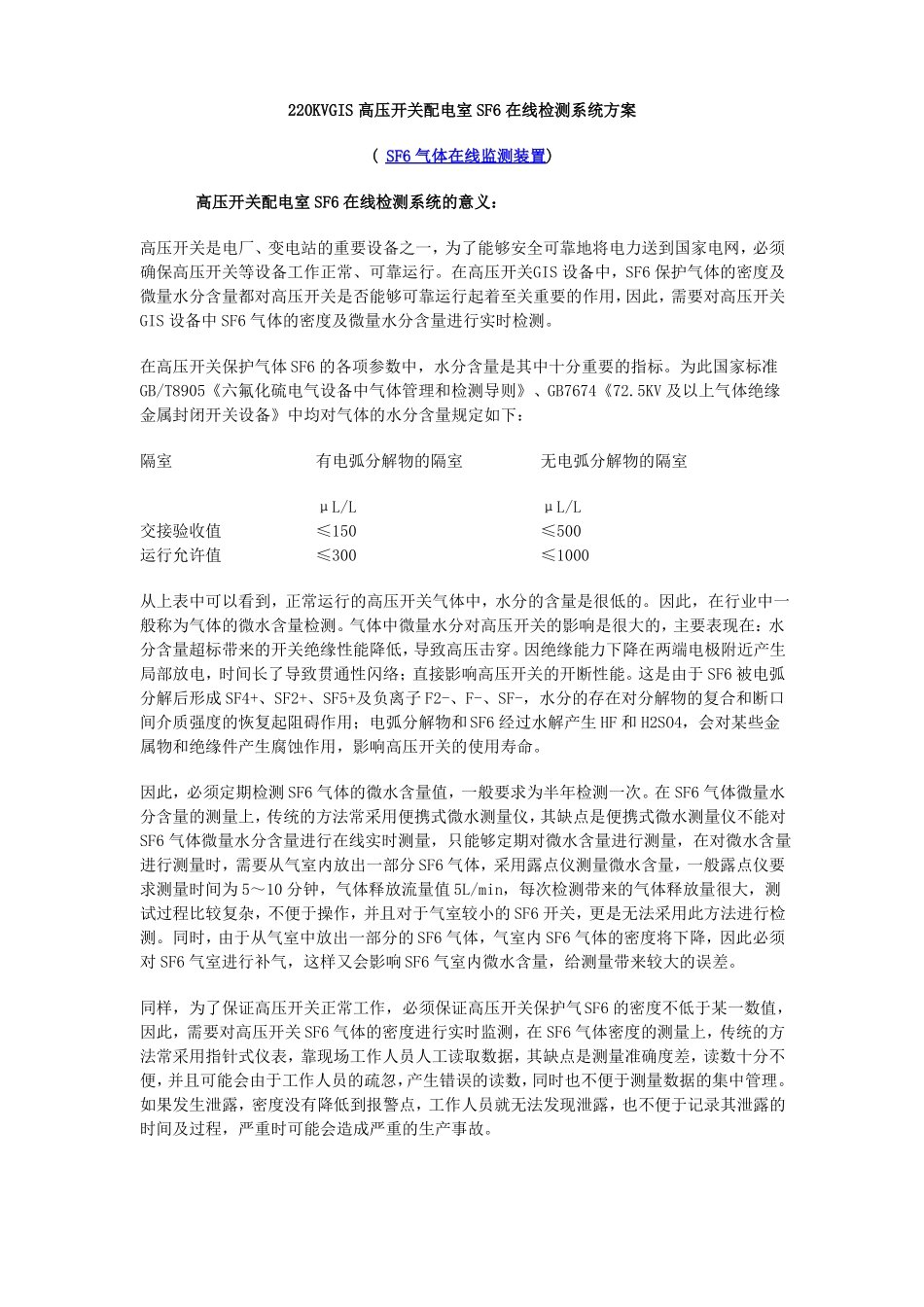 220KVGIS高压开关配电室SF6在线检测系统方案SF6气体在线监测_第1页