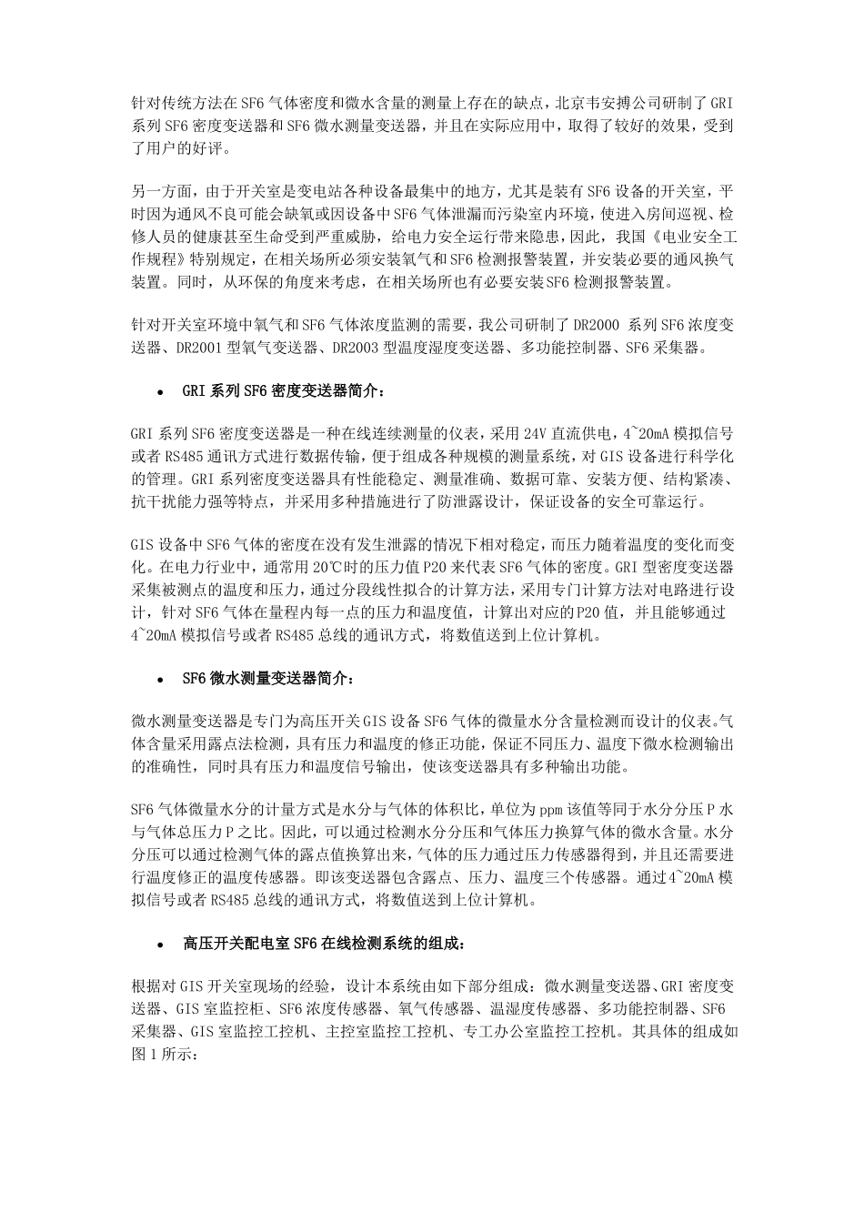 220KVGIS高压开关配电室SF6在线检测系统方案SF6气体在线监测_第2页