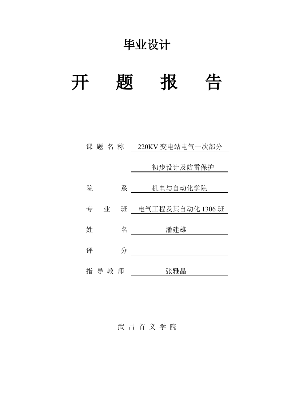 220kV变电站一次部分初步设计开题报告_第1页