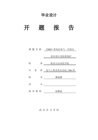 220kV变电站一次部分初步设计开题报告