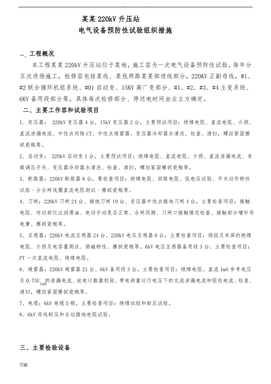 220KV升压站预防性试验_第3页