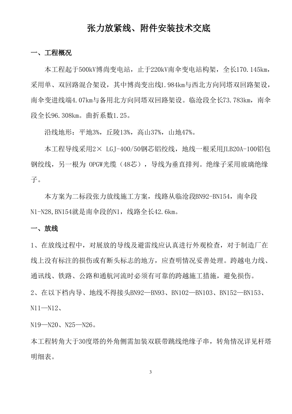 220KV架线放紧线施工技术要点_第3页