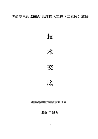 220KV架线放紧线施工技术要点