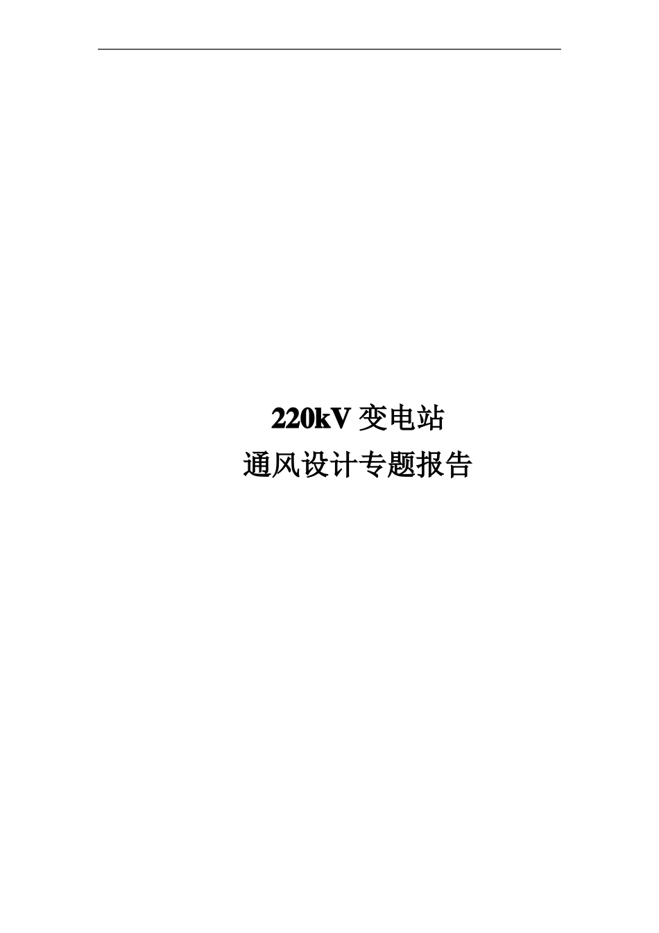 220kV户内变电站通风设计专题_第1页