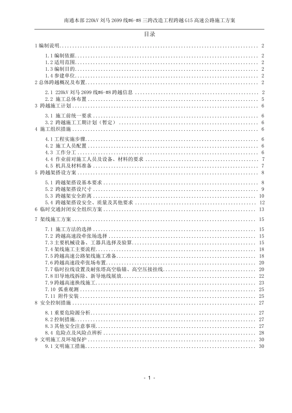 220kV输电线路三跨改造工程跨越高速公路施工方案_第3页
