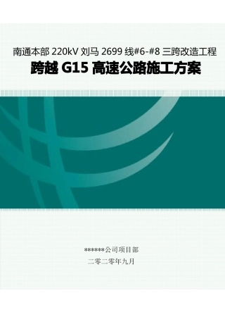 220kV输电线路三跨改造工程跨越高速公路施工方案
