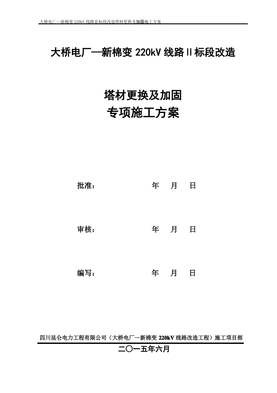 220kV桥棉线改造塔材更换及加固施工方案_第1页
