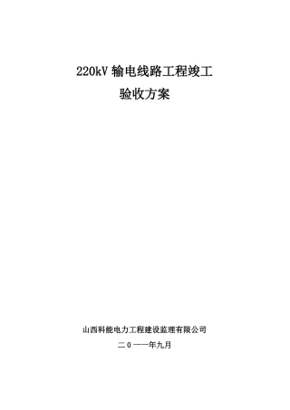 220kV输电线路工程竣工验收方案资料