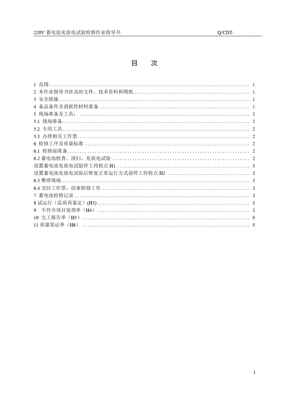 220V400AH蓄电池组充放电试验作业指导书_第3页