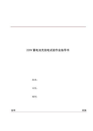 220V400AH蓄电池组充放电试验作业指导书