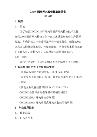 220kV隔离开关检修作业指导书