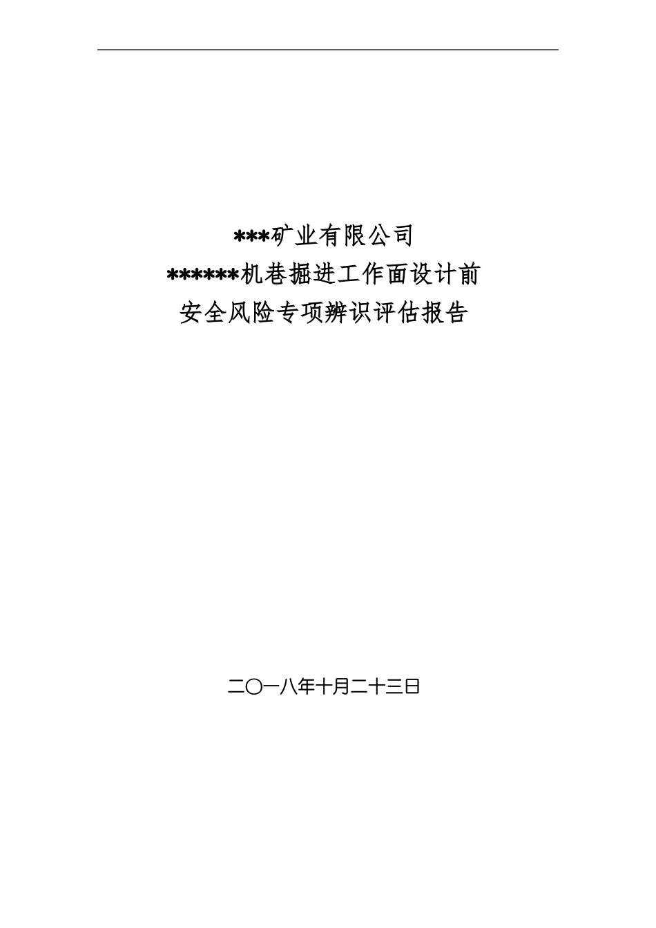 222机巷掘进工作面专项评价报告_第1页