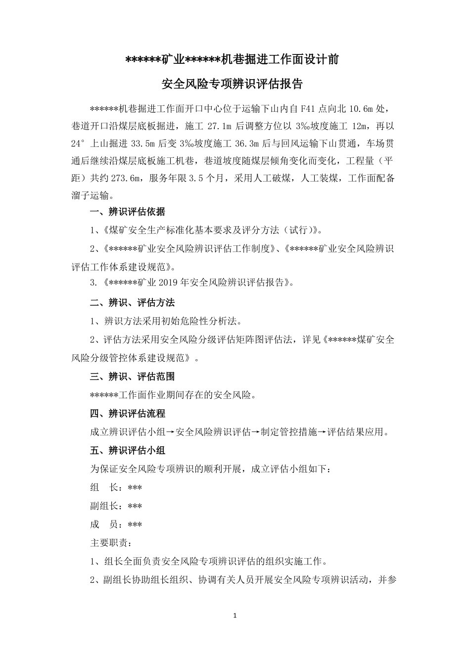 222机巷掘进工作面专项评价报告_第2页