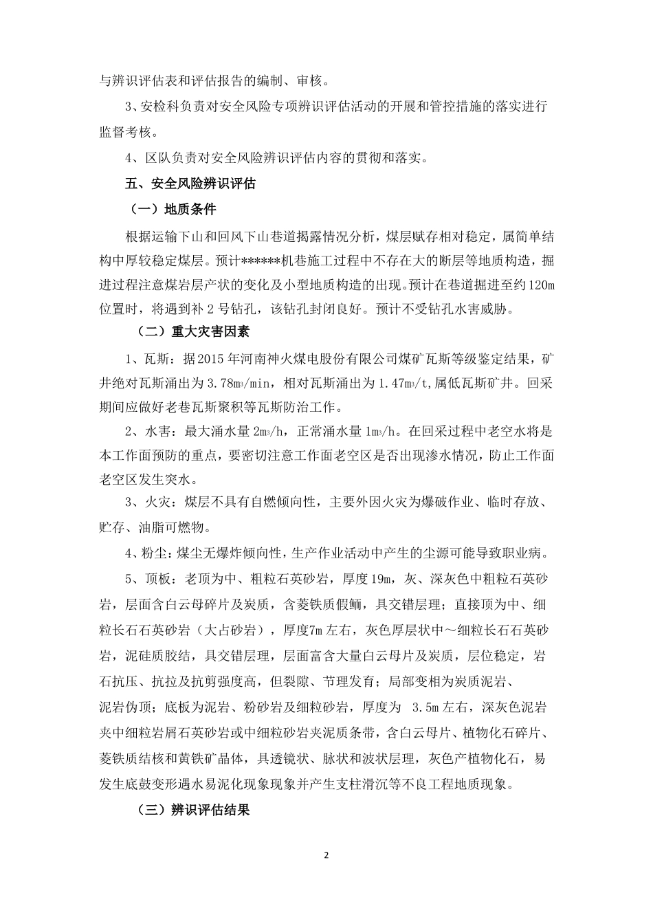 222机巷掘进工作面专项评价报告_第3页