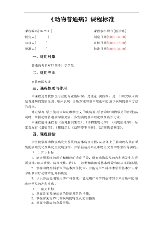 22畜牧兽医专业动物普通病课程标准