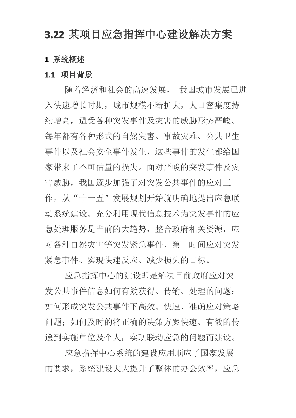 22某项目应急指挥中心建设解决方案_第1页