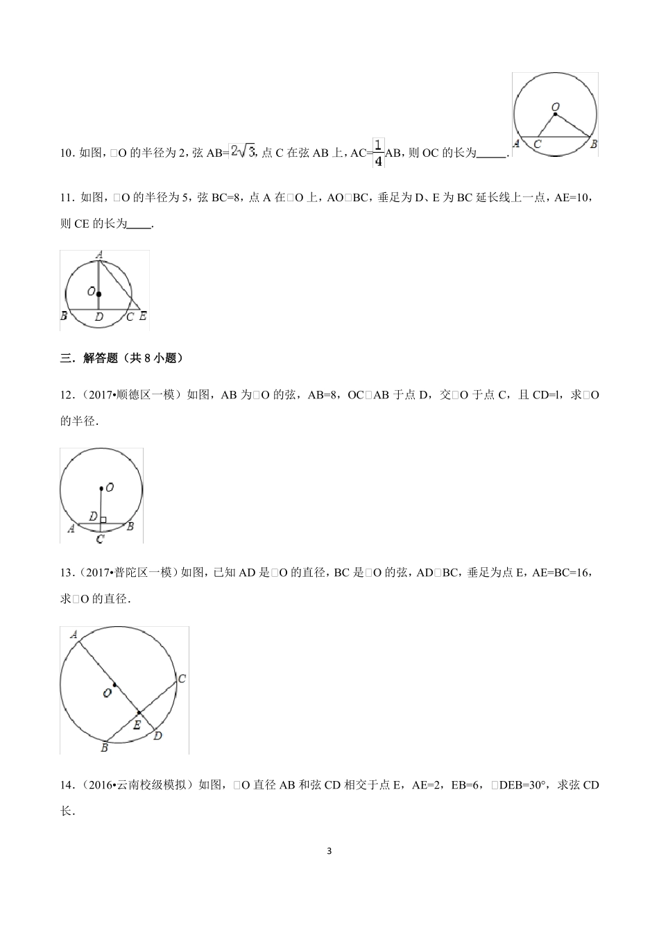 22垂直于弦的直径练习学生版_第3页