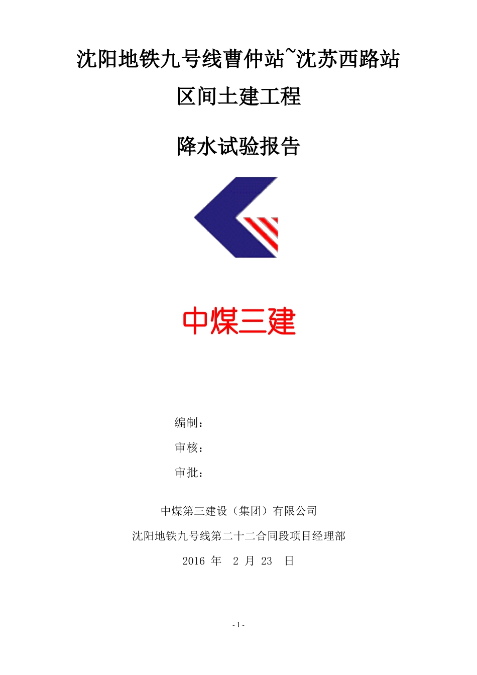 22标降水试验报告_第1页