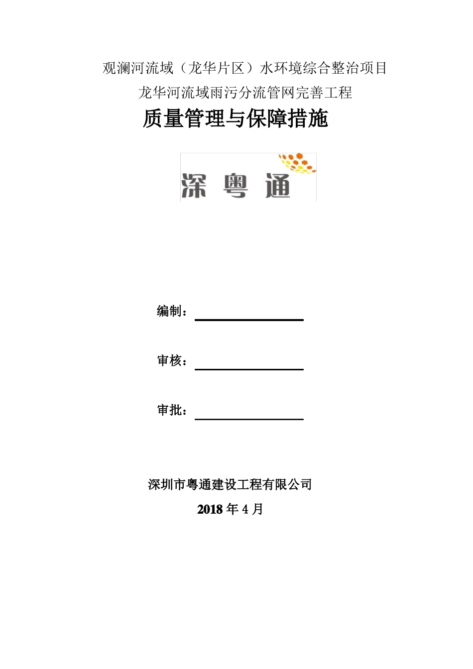 22龙华河流域雨污分流管网完善工程质量管理与保障措施_第1页