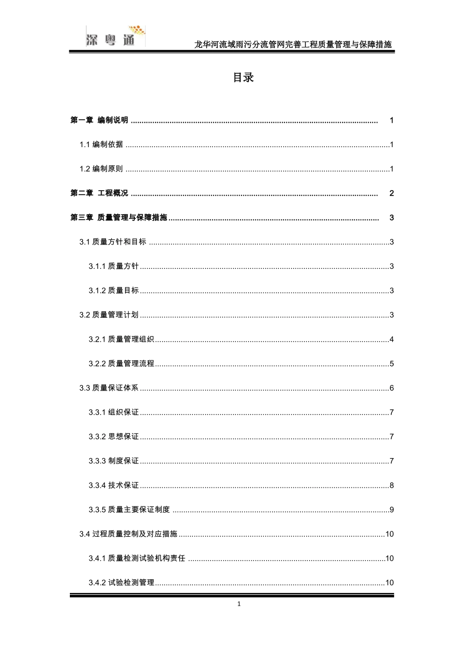 22龙华河流域雨污分流管网完善工程质量管理与保障措施_第2页