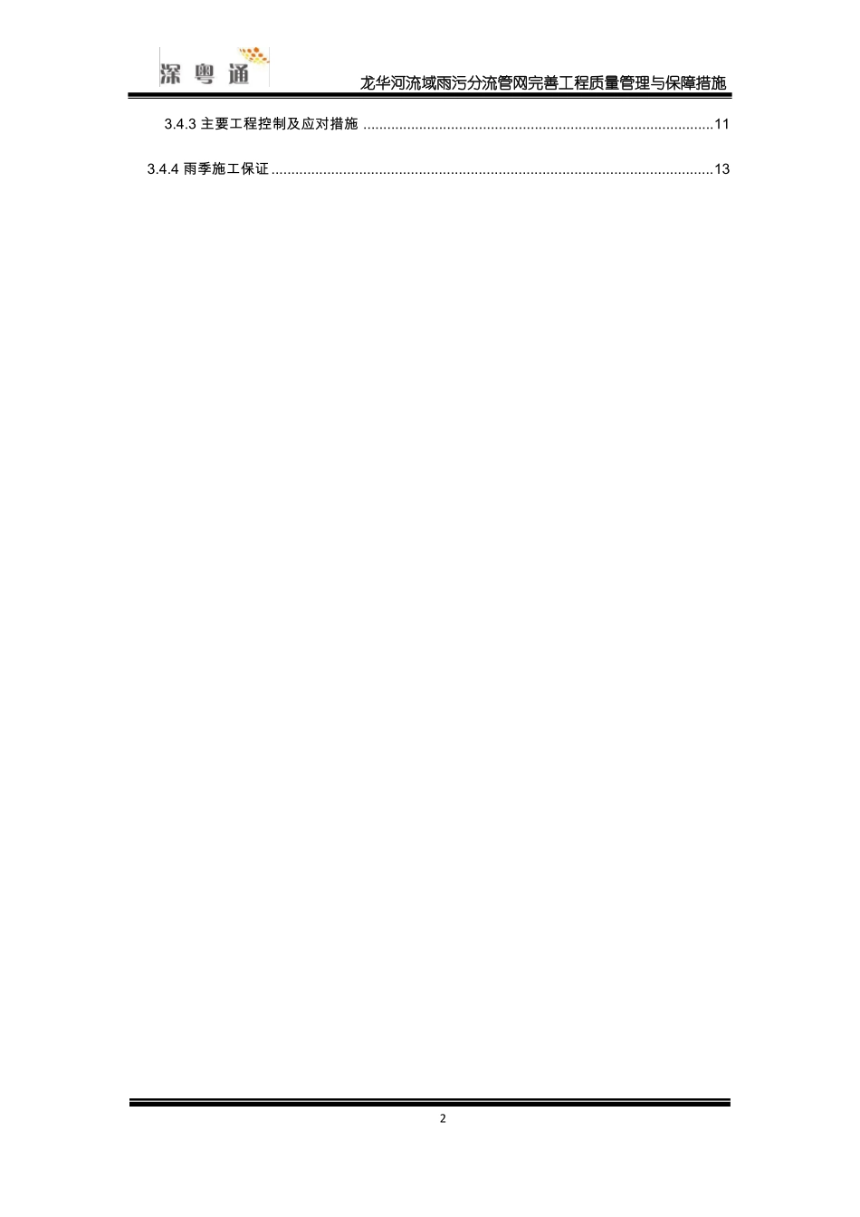 22龙华河流域雨污分流管网完善工程质量管理与保障措施_第3页