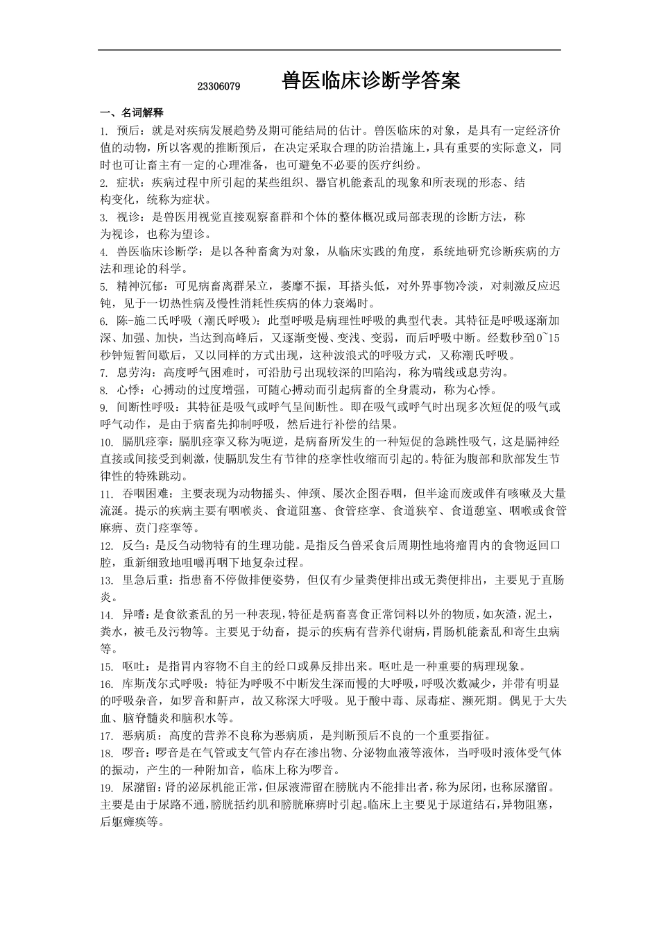 23306079兽医临床诊断学答案_第1页
