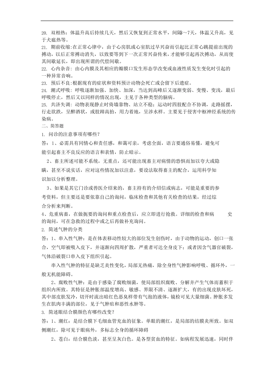 23306079兽医临床诊断学答案_第2页