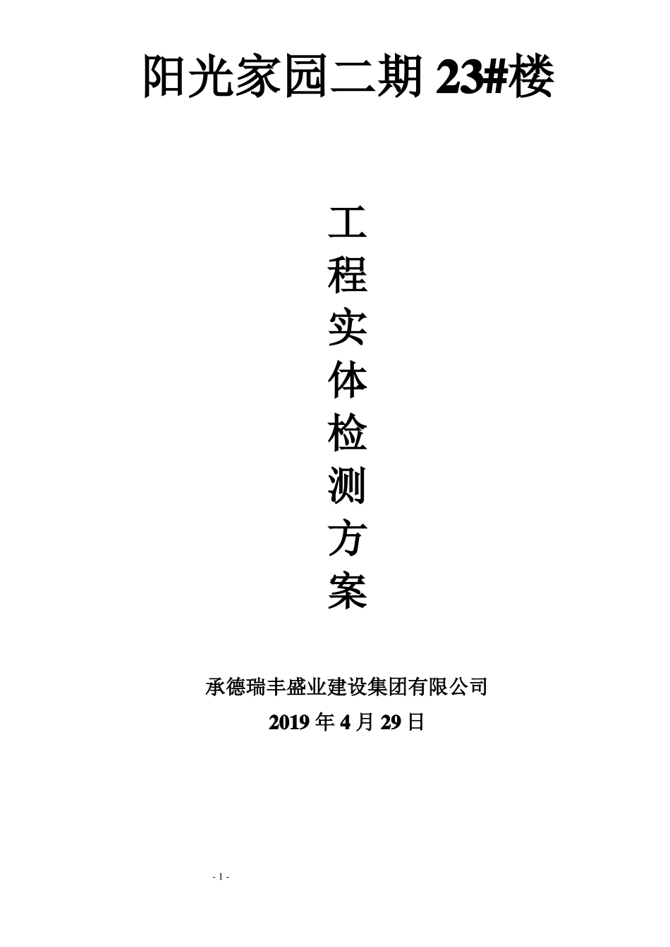 23#工程实体检测方案_第1页