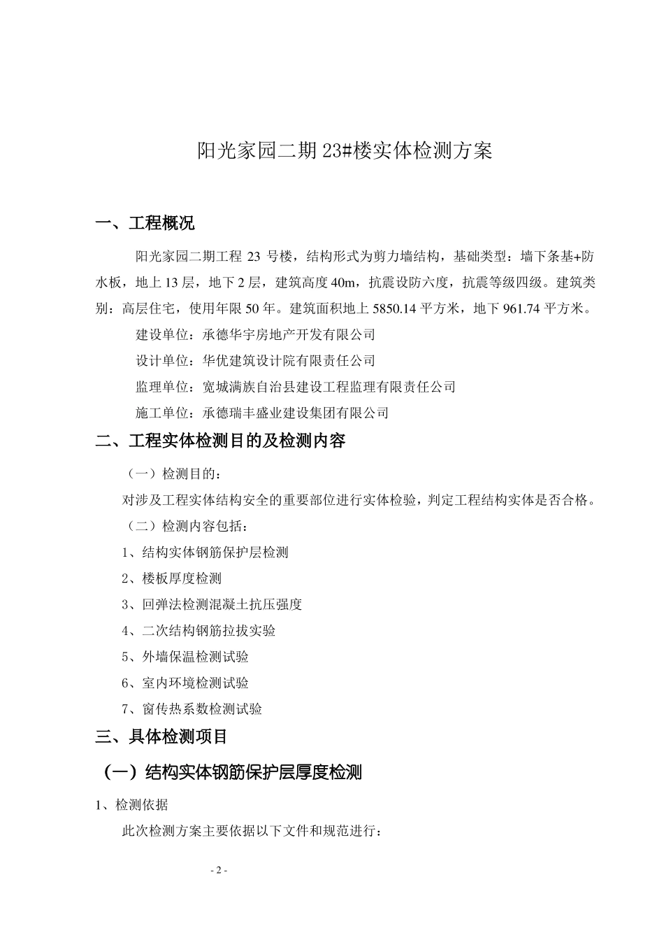 23#工程实体检测方案_第2页