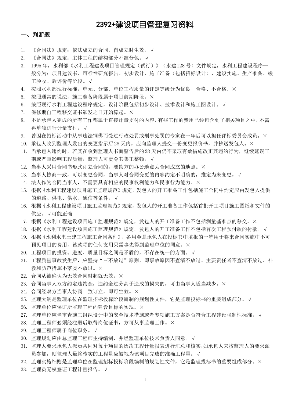 2392+建设项目管理20111_第1页