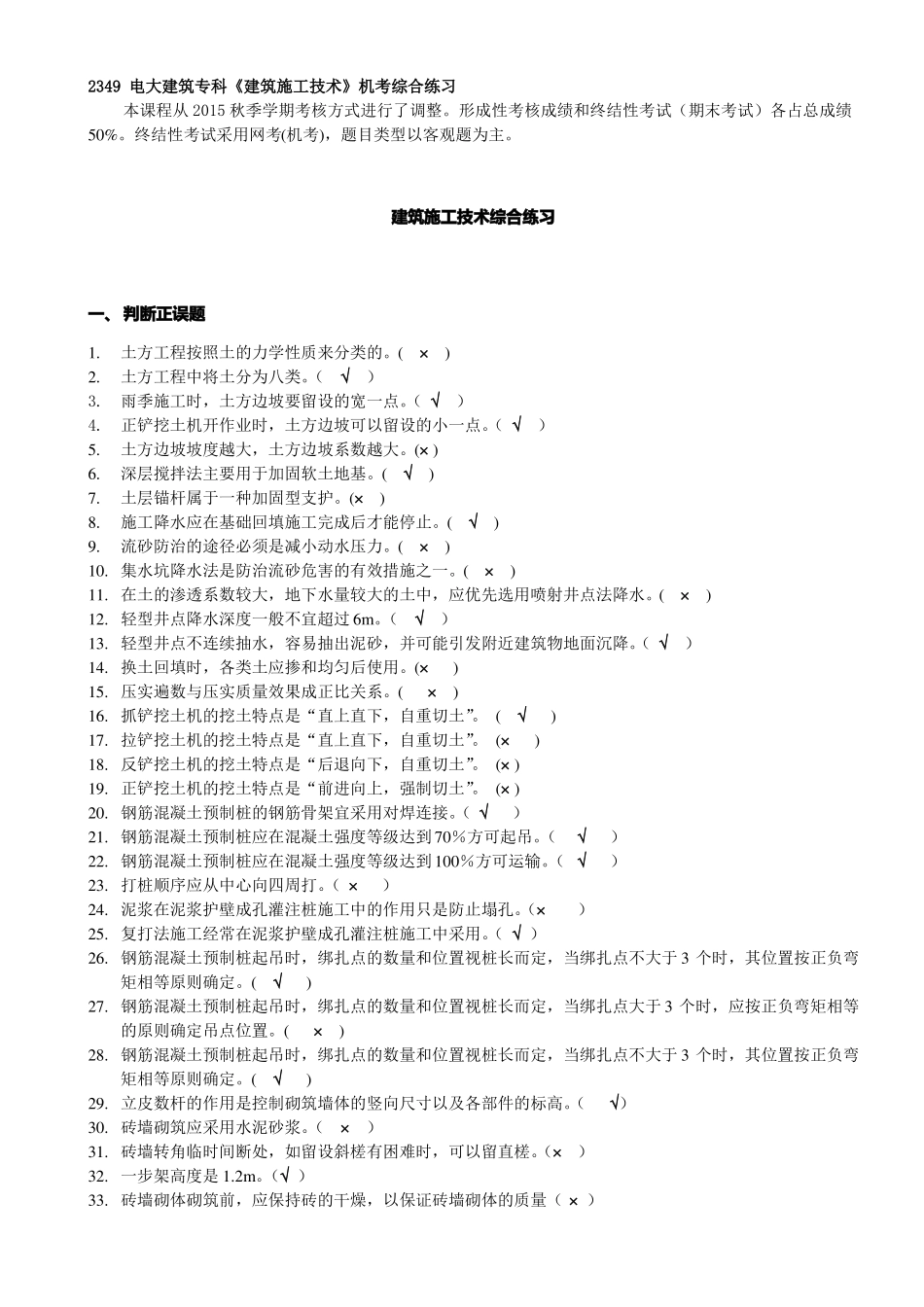 2349开放专科建筑施工技术综合练习_第1页