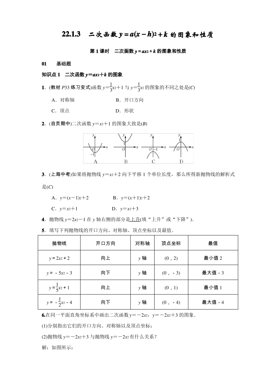 23二次函数y=ax-h2+k的图象和性质练习题含答案_第1页