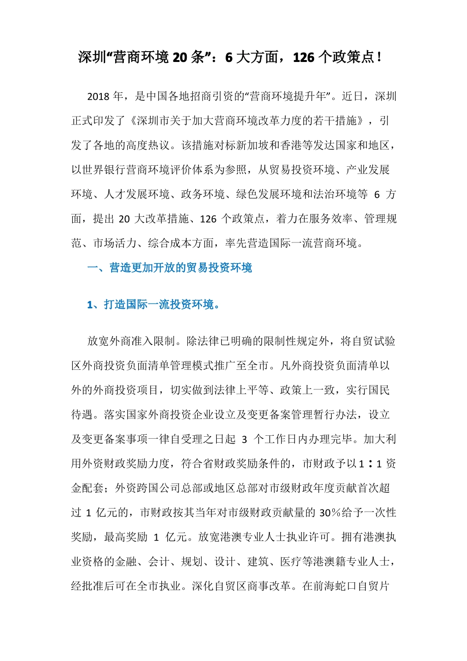 23、深圳营商环境20条全文第一时间流出：6大方面,126个政策点!_第1页