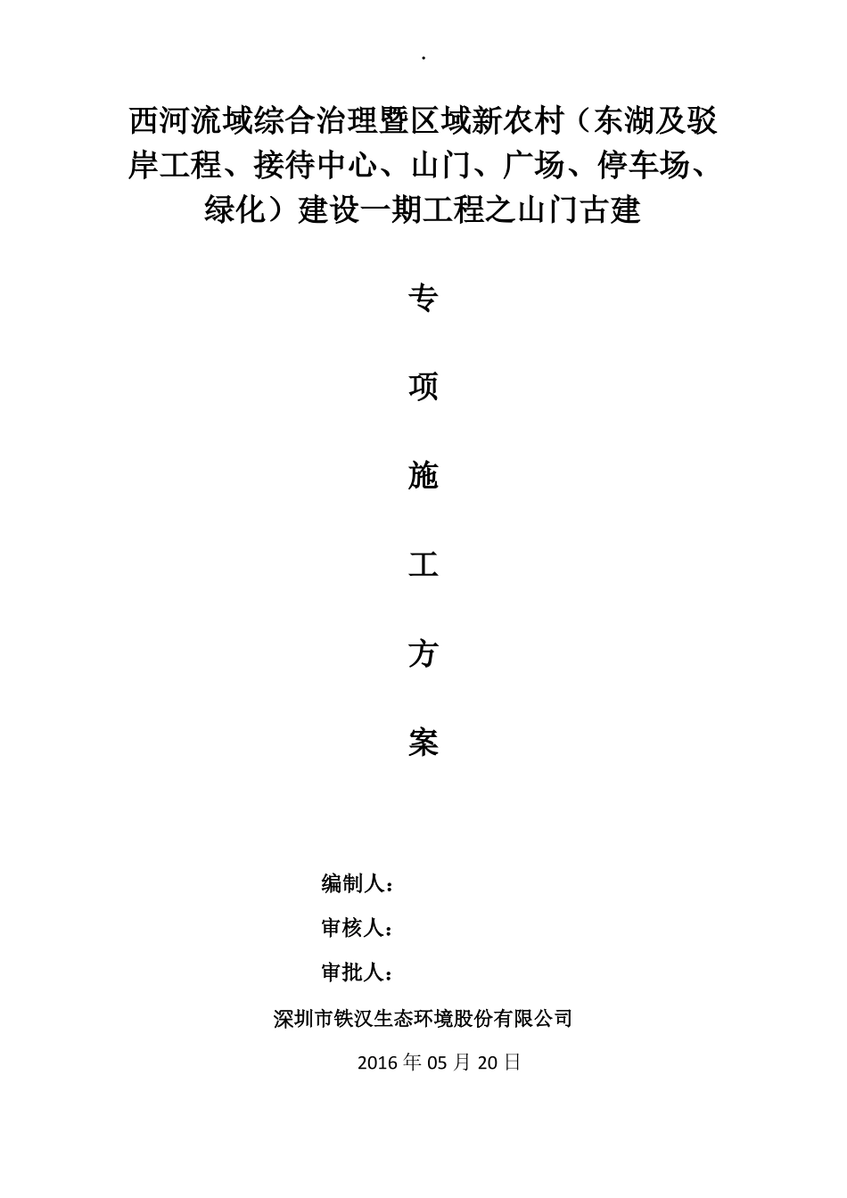 23山门古建门楼牌坊施工方案_第1页