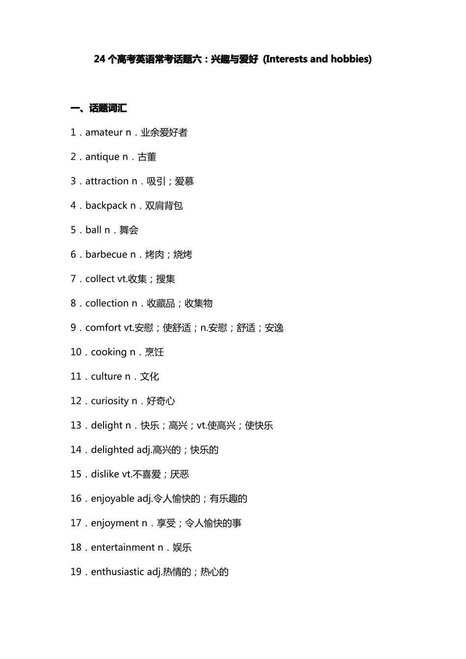 24个高考英语话题6：兴趣与爱好Interestsandhobbies_第1页
