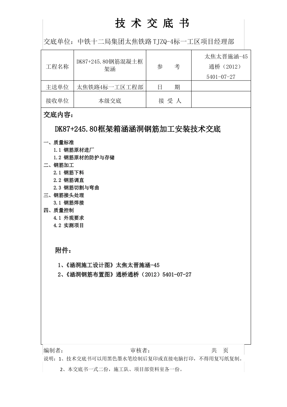 245涵洞钢筋加工技术交底_第1页