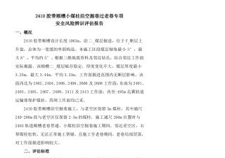 2410胶带顺槽小煤柱沿空掘巷过老巷专项安全风险辨识评价报告