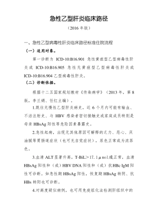 24急性乙型肝炎临床路径