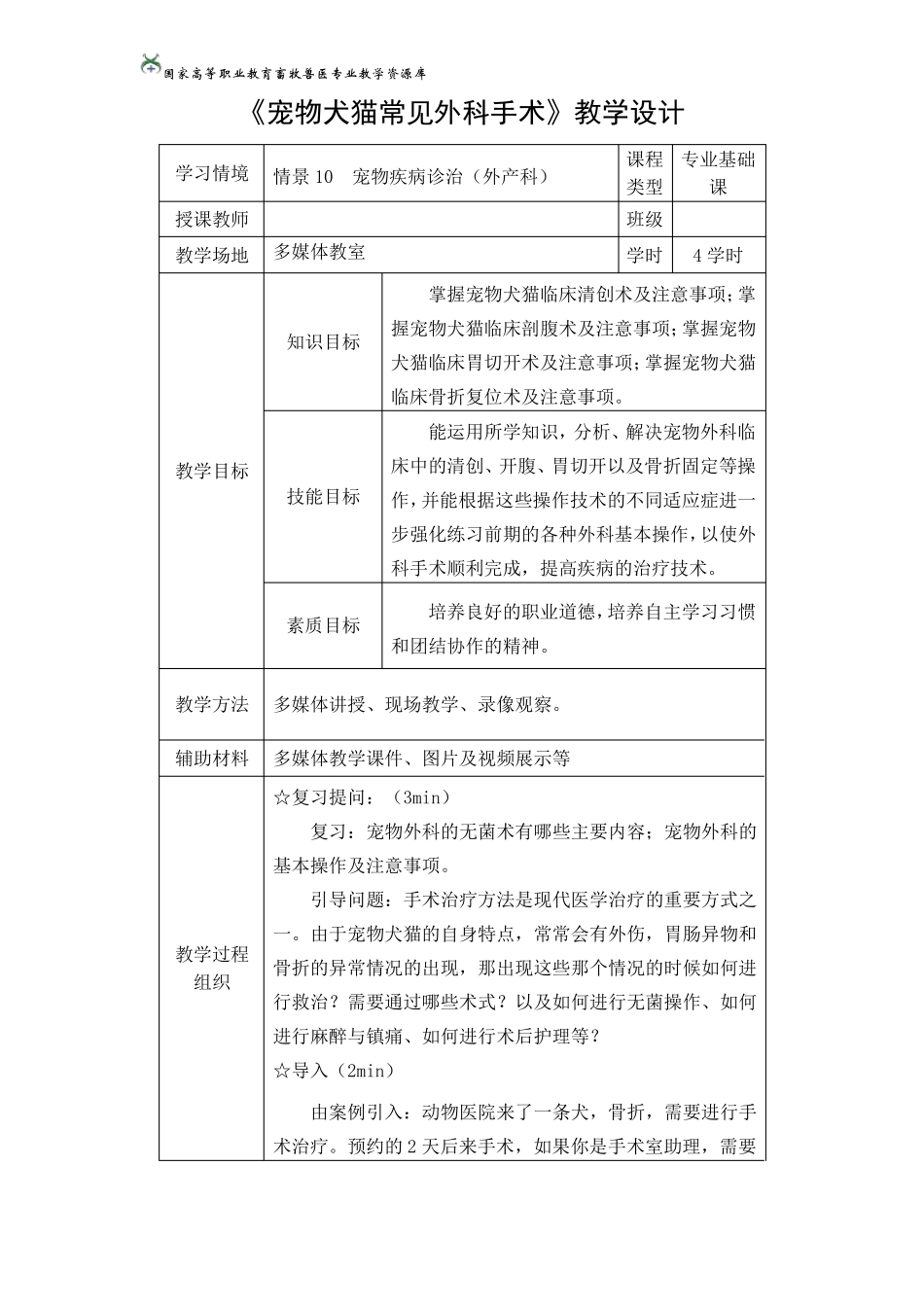24宠物犬猫常见外科手术教学设计_第1页