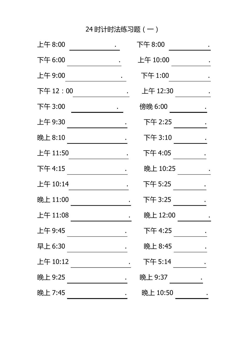 24时计时法练习题_第1页