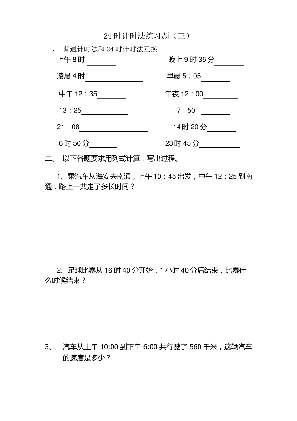 24时计时法练习题_第3页