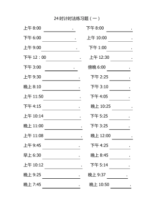 24时计时法练习题