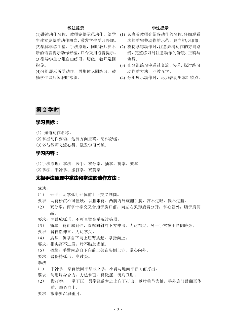 24式太极拳单元教学计划_第3页