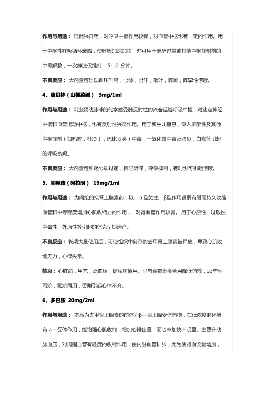 24种抢救药品药理作用及不良反应_第2页