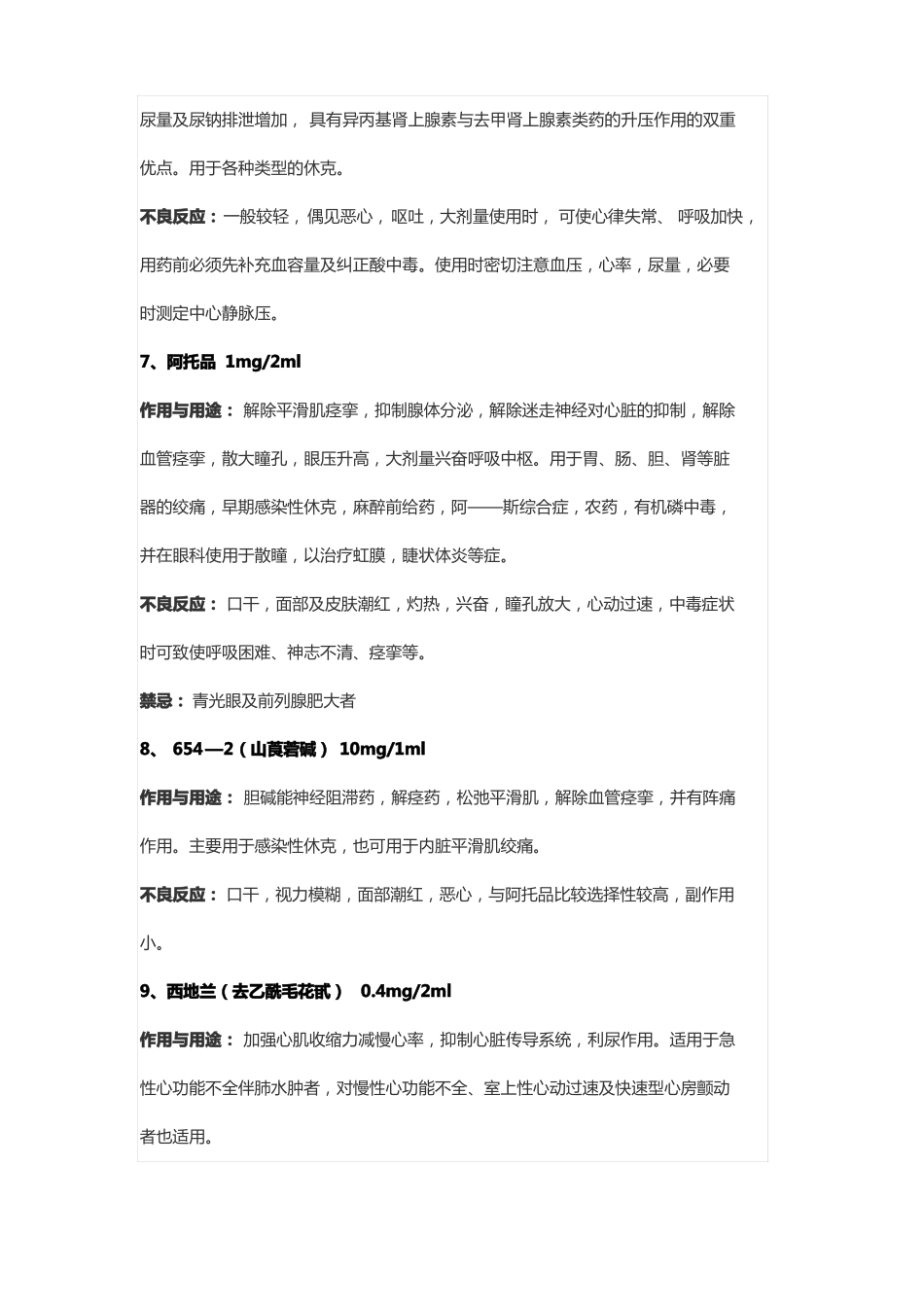 24种抢救药品药理作用及不良反应_第3页