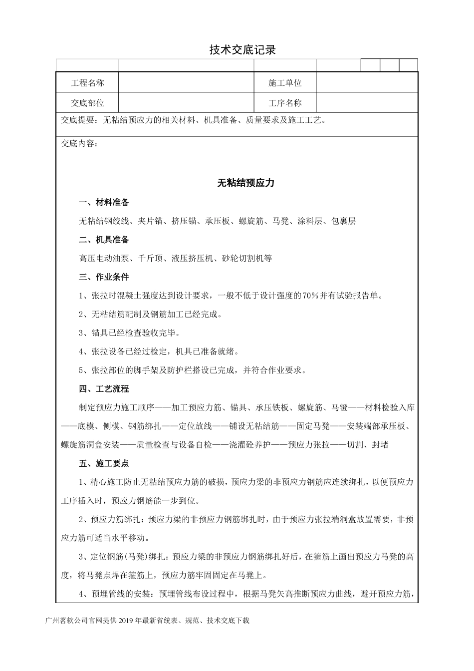 24无粘结预应力技术交底记录_第1页