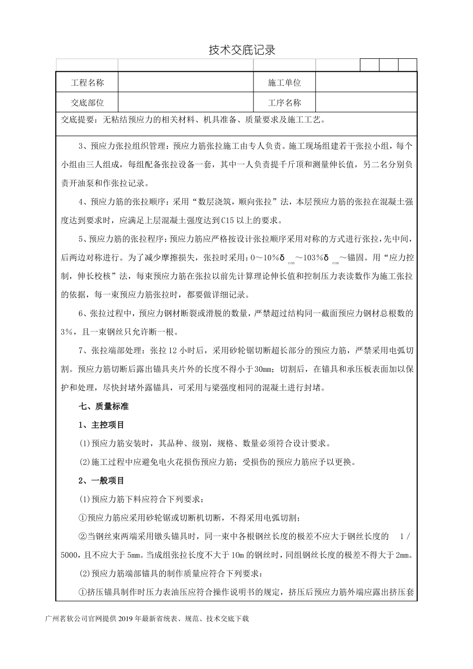 24无粘结预应力技术交底记录_第3页