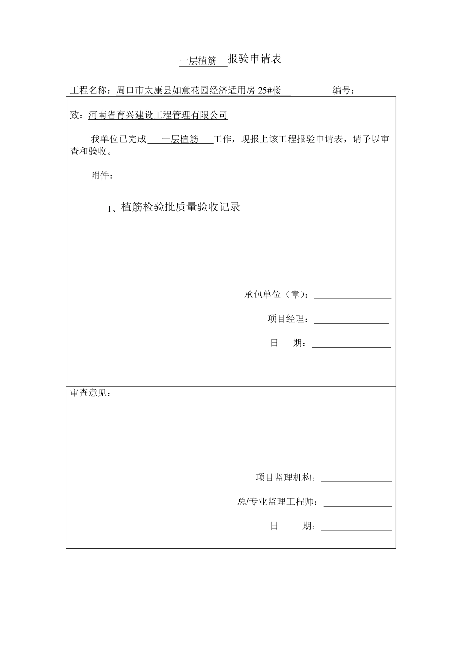 25#楼植筋检验批_第1页